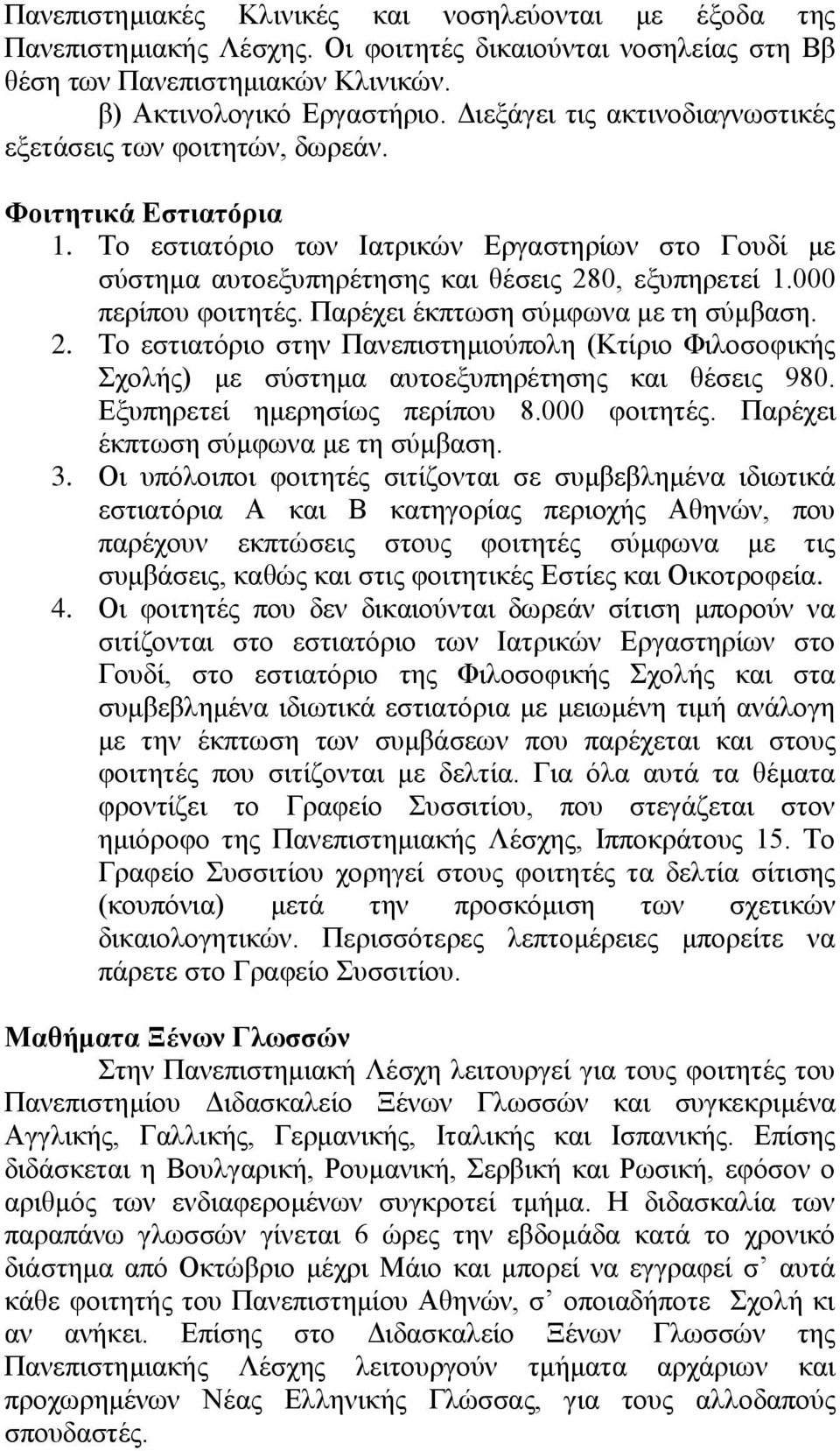 000 περίπου φοιτητές. Παρέχει έκπτωση σύμφωνα με τη σύμβαση. 2. Το εστιατόριο στην Πανεπιστημιούπολη (Κτίριο Φιλοσοφικής Σχολής) με σύστημα αυτοεξυπηρέτησης και θέσεις 980.