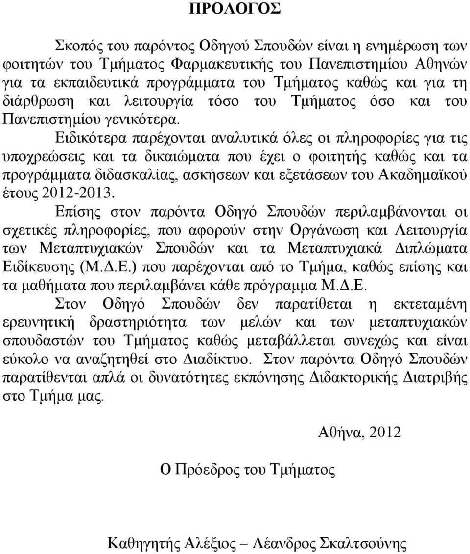 Ειδικότερα παρέχονται αναλυτικά όλες οι πληροφορίες για τις υποχρεώσεις και τα δικαιώματα που έχει ο φοιτητής καθώς και τα προγράμματα διδασκαλίας, ασκήσεων και εξετάσεων του Ακαδημαϊκού έτους