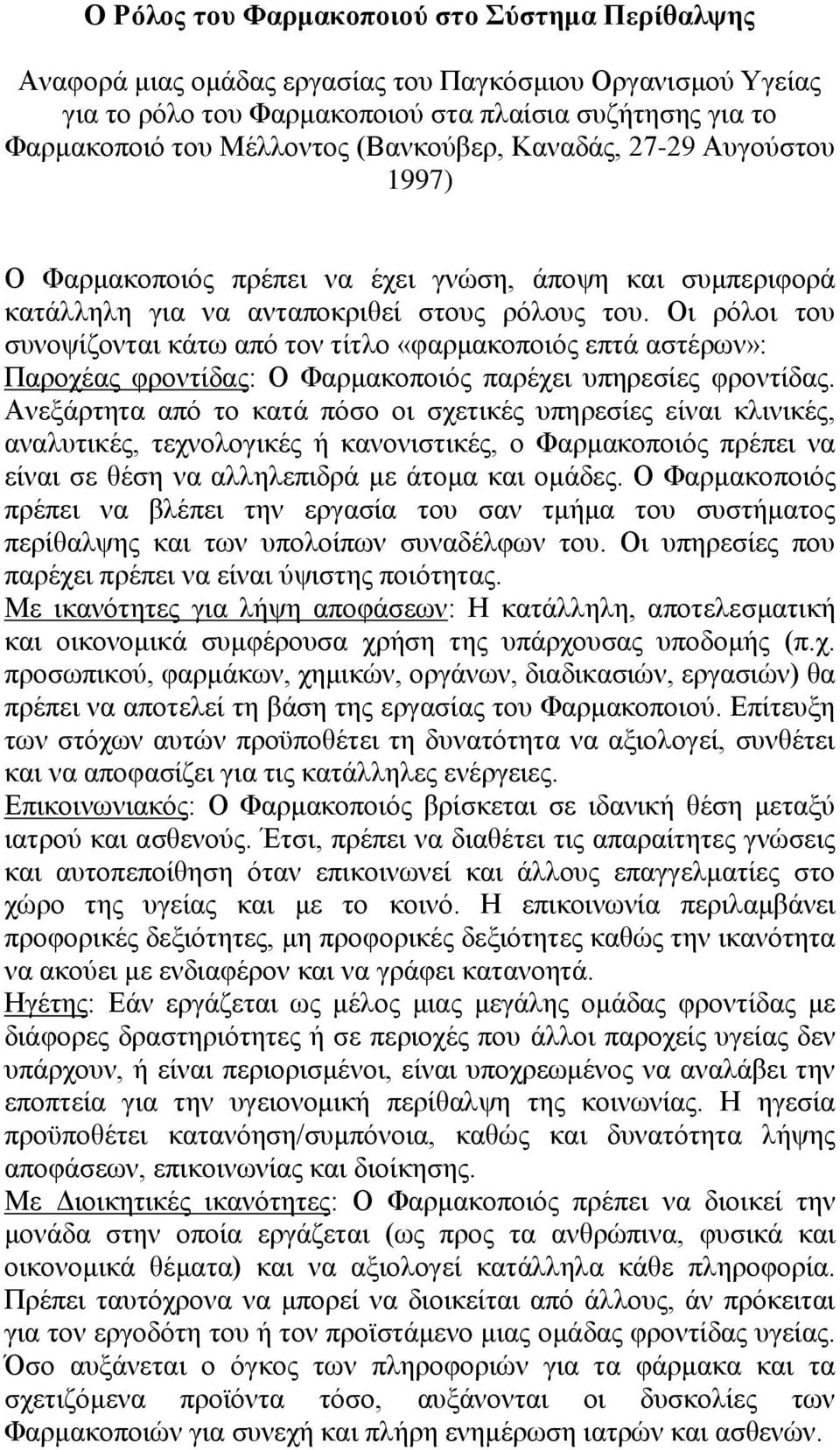 Οι ρόλοι του συνοψίζονται κάτω από τον τίτλο «φαρμακοποιός επτά αστέρων»: Παροχέας φροντίδας: Ο Φαρμακοποιός παρέχει υπηρεσίες φροντίδας.