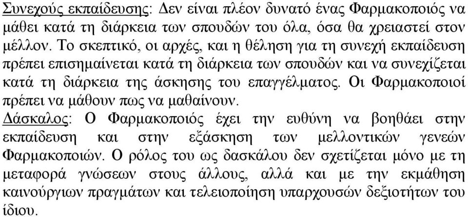 επαγγέλματος. Οι Φαρμακοποιοί πρέπει να μάθουν πως να μαθαίνουν.