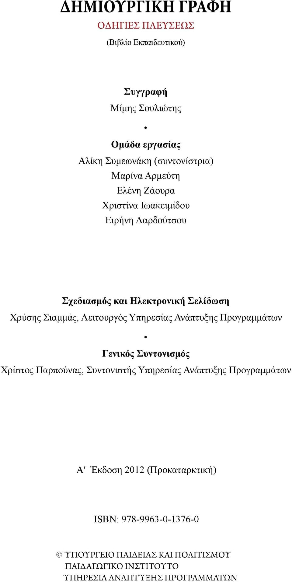 Ανάπτυξης Προγραμμάτων Γενικός Συντονισμός Χρίστος Παρπούνας, Συντονιστής Υπηρεσίας Ανάπτυξης Προγραμμάτων Α Έκδοση 2012