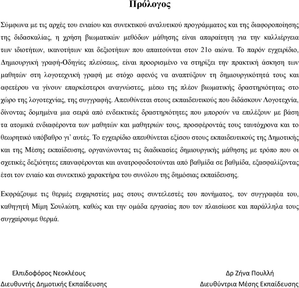 Το παρόν εγχειρίδιο, Δημιουργική γραφή-οδηγίες πλεύσεως, είναι προορισμένο να στηρίξει την πρακτική άσκηση των μαθητών στη λογοτεχνική γραφή με στόχο αφενός να αναπτύξουν τη δημιουργικότητά τους και