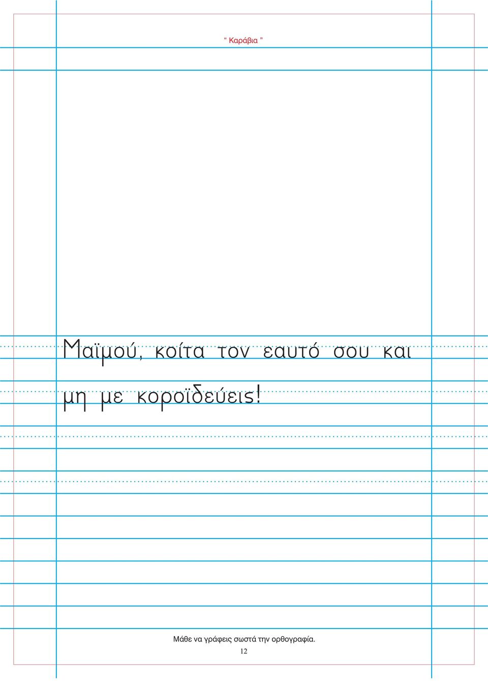 εαυτό σου αι