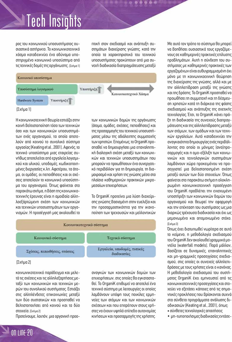 σύστημα εργασίας (Keating et al., 2001). Αφενός, το τεχνικό υποσύστημα μιας εταιρείας συνήθως αποτελείται από εργαλεία λογισμικού και υλικού, υποδομές, κωδικοποιημένες διεργασίες κ.λπ.