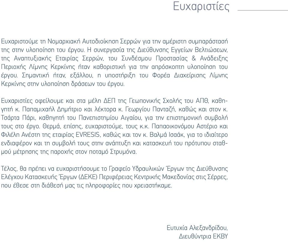 Σηµαντική ήταν, εξάλλου, η υποστήριξη του Φορέα ιαχείρισης Λίµνης Κερκίνης στην υλοποίηση δράσεων του έργου. Ευχαριστίες οφείλουµε και στα µέλη ΕΠ της Γεωπονικής Σχολής του ΑΠΘ, καθηγητή κ.