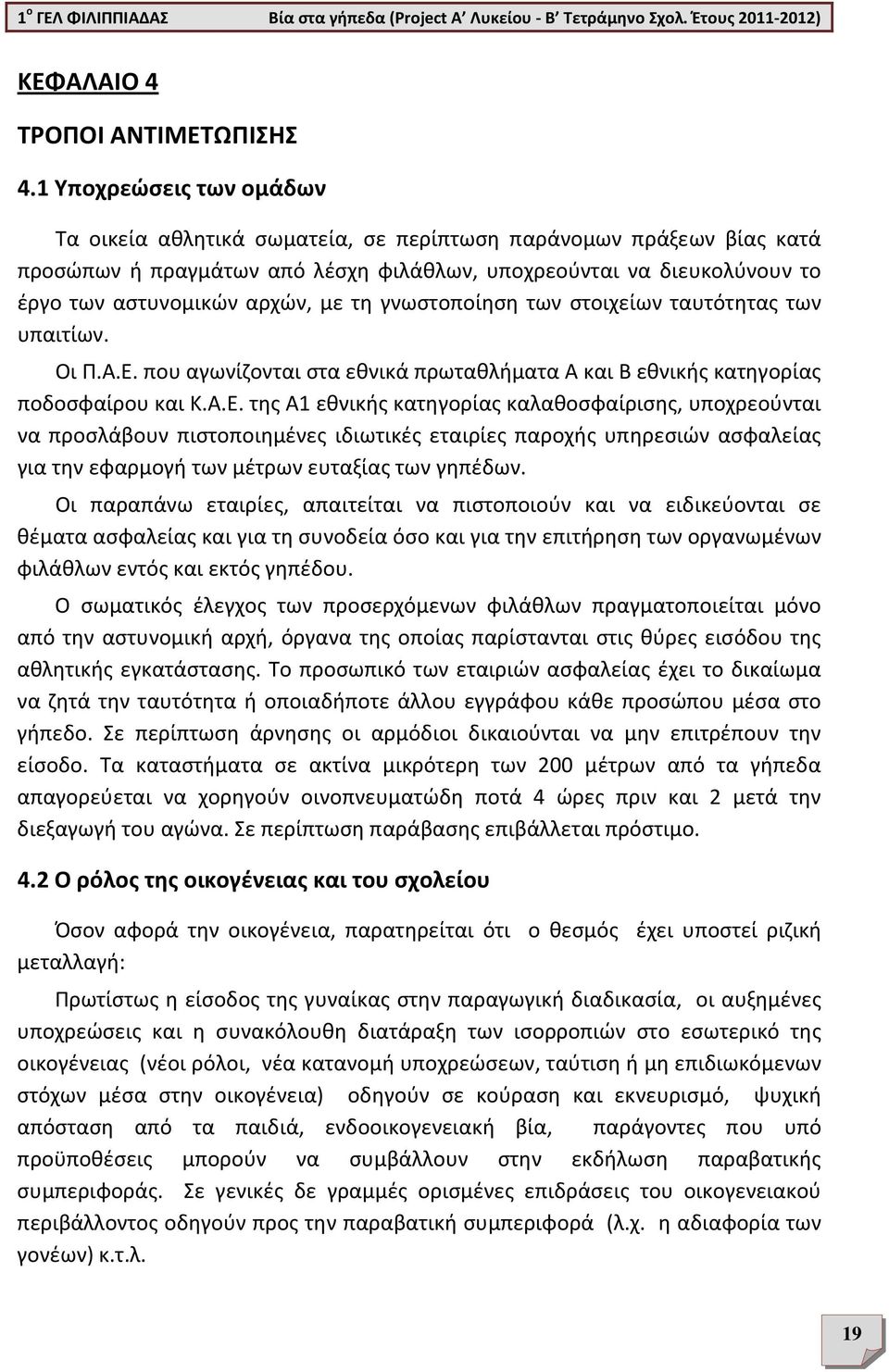 τη γνωστοποίηση των στοιχείων ταυτότητας των υπαιτίων. Οι Π.Α.Ε.