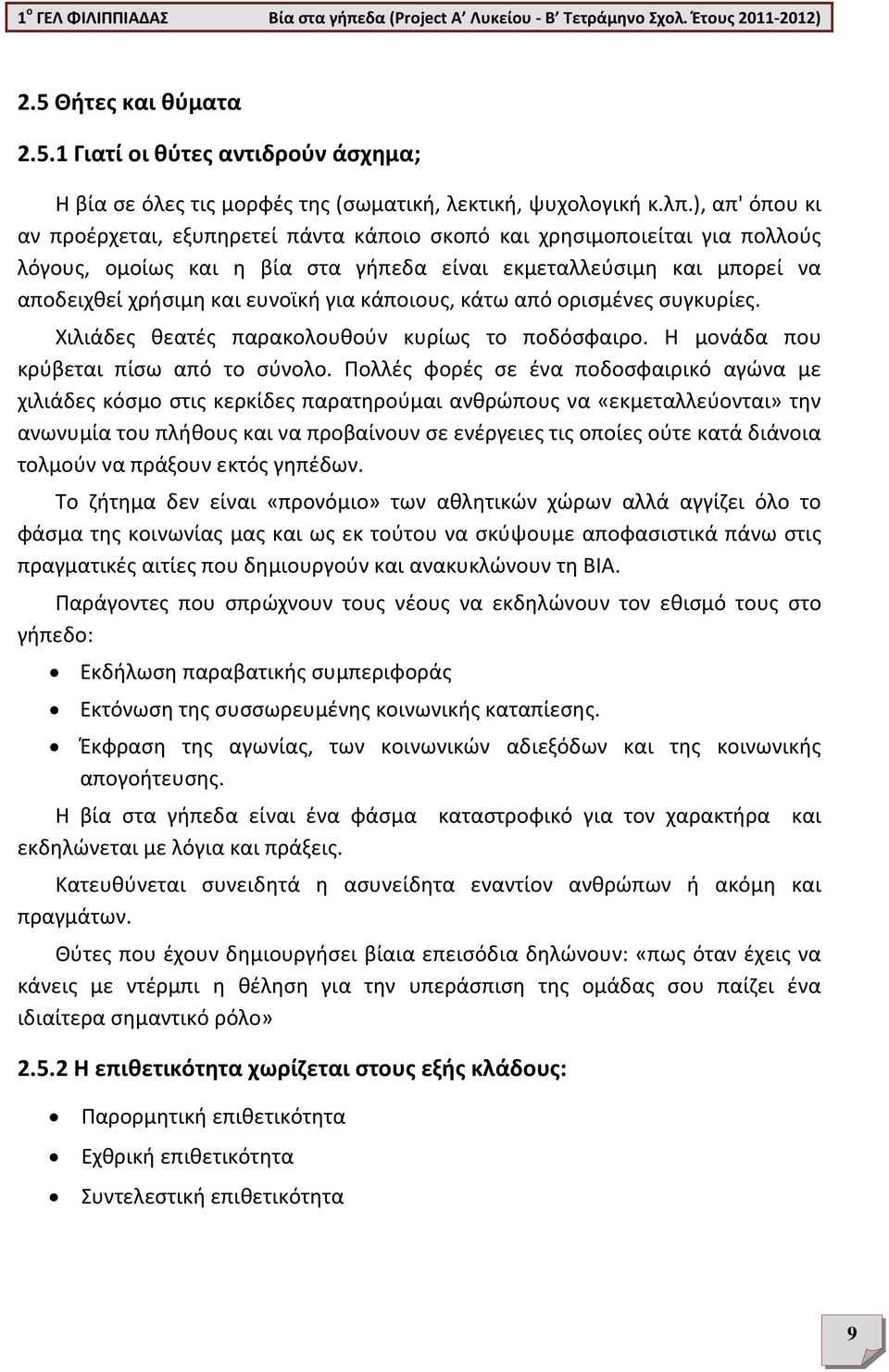 κάποιους, κάτω από ορισμένες συγκυρίες. Xιλιάδες θεατές παρακολουθούν κυρίως το ποδόσφαιρο. Η μονάδα που κρύβεται πίσω από το σύνολο.