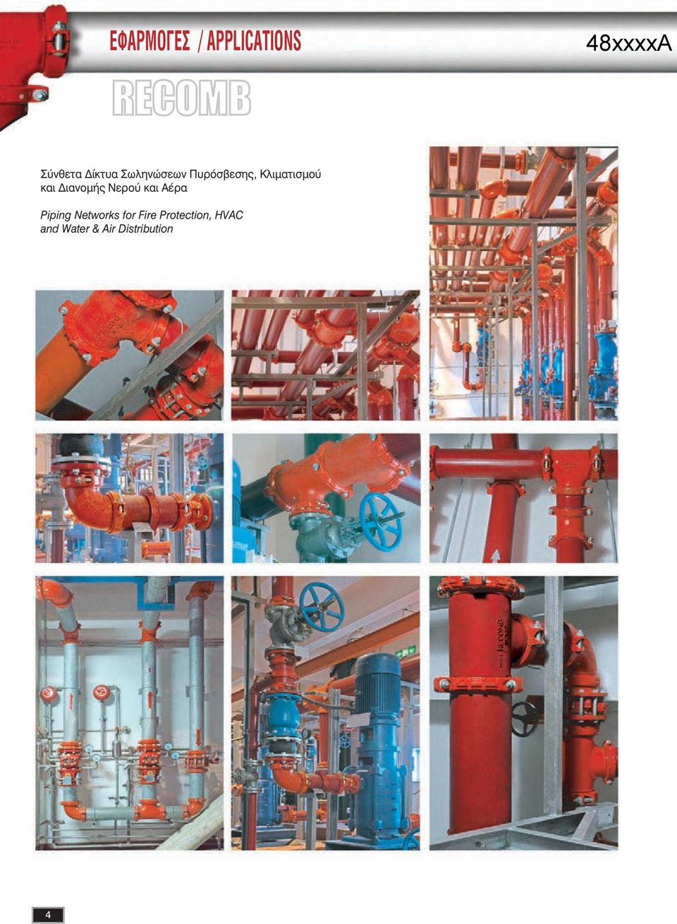 Διανομής Νερού και Αέρα Piping Networks for