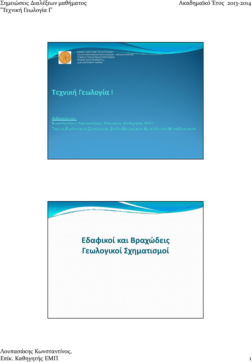 ΠΟΛΥΤΕΧΝΕΙΟΥ 9 15780 ΖΩΓΡΑΦΟΥ ΑΘΗΝΑ Εδαφικοί και