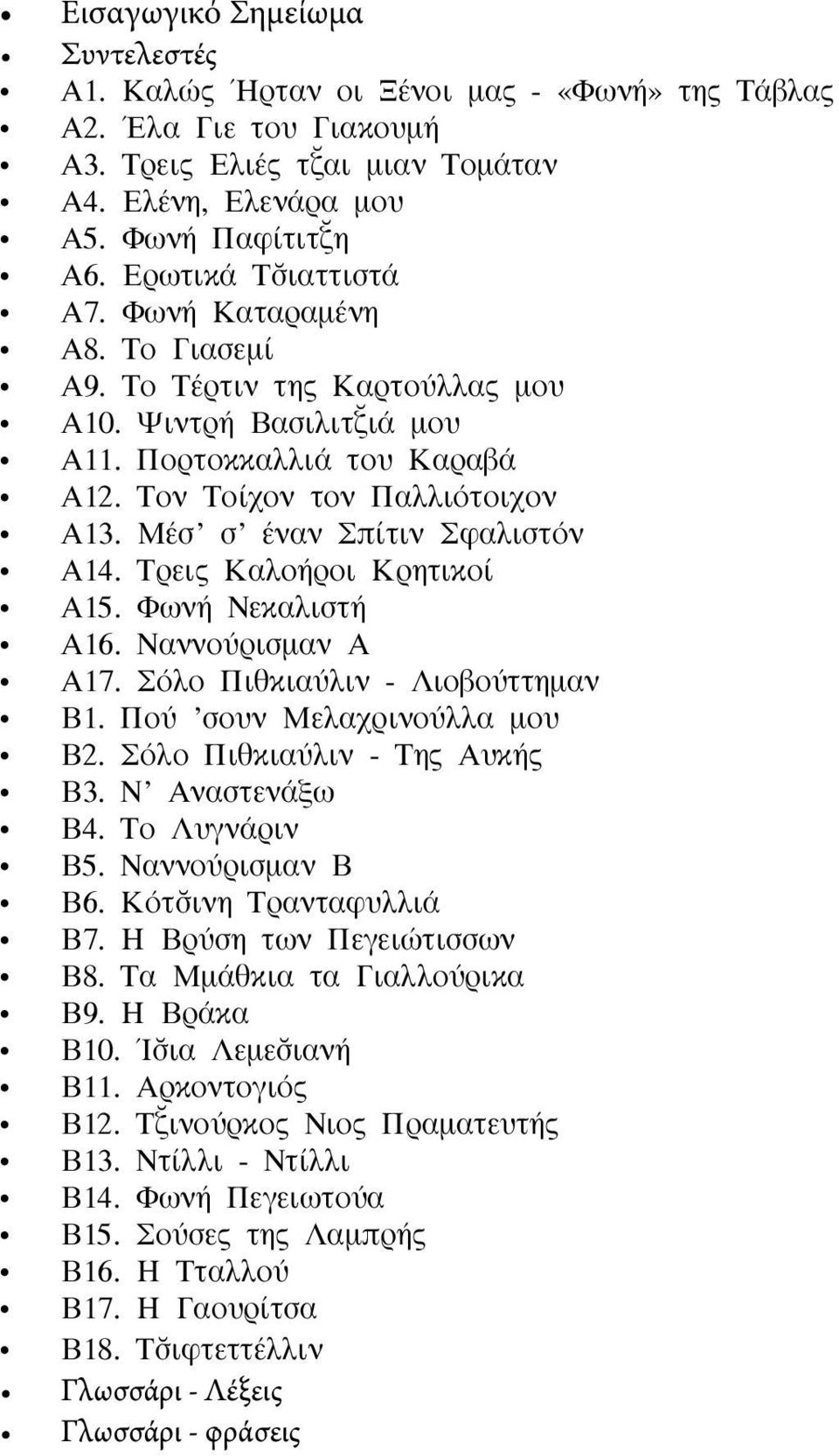 Μέσ σ έναν Σπίτιν Σφαλιστόν Α14. Τρεις Καλοήροι Κρητικοί Α15. Φωνή Νεκαλιστή Α16. Ναννούρισμαν Α Α17. Σόλο Πιθκιαύλιν - Λιοβούττημαν Β1. Πού σουν Μελαχρινούλλα μου Β2. Σόλο Πιθκιαύλιν - Της Αυκής Β3.