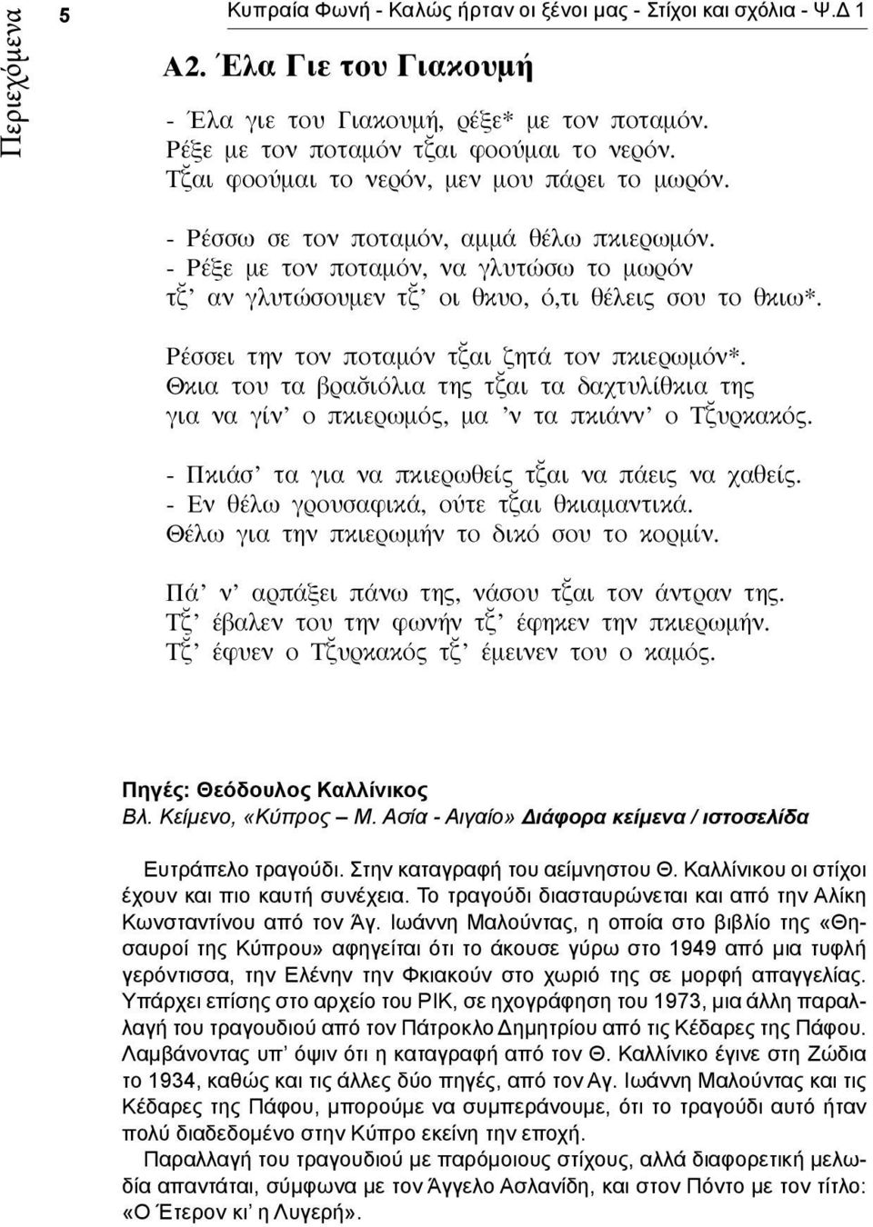 Ρέσσει την τον ποταμόν τ αι ζητά τον πκιερωμόν*. Θκια του τα βρα ιόλια της τ αι τα δαχτυλίθκια της για να γίν ο πκιερωμός, μα ν τα πκιάνν ο Τ υρκακός.