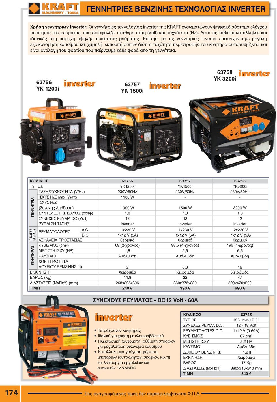 Επίσης, με τις γεννήτριες Inverter åðéôõã Üíïõìå ìåãüëç åîïéêïíüìçóç êáõóßìïõ êáé áìçëþ åêðïìðþ ñýðùí διότι ç ôá ýôçôá ðåñéóôñïöþò ôïõ êéíçôþñá áõôïñõèìßæåôáé êáé åßíáé áíüëïãç ôïõ öïñôßïõ ðïõ