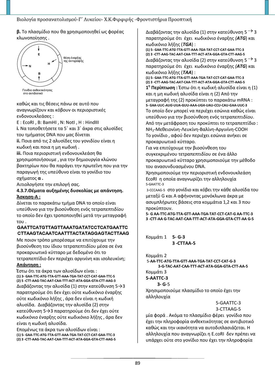 NotI, H : HindIII i. Να τοποθετήσετε τα 5 και 3 άκρα στις αλυσίδες του τμήματος DNA που μας δίνεται ii. Ποια από τις 2 αλυσίδες του γονιδίου είναι η κωδική και ποια η μη κωδική. iii.