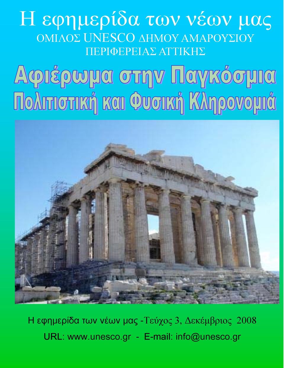 των νέων μας -Τεύχος 3, εκέµβριος 2008 URL: