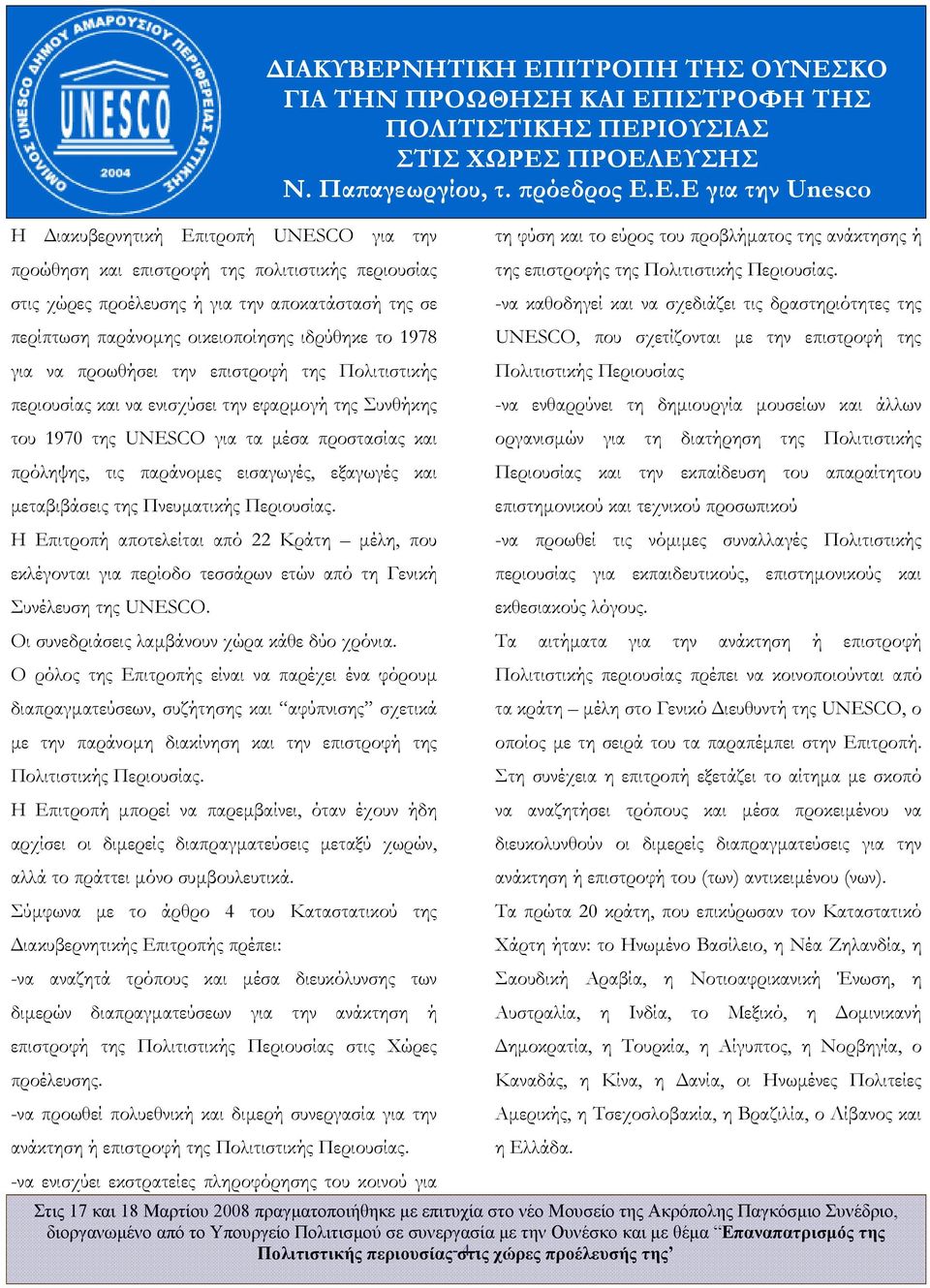 µεταβιβάσεις της Πνευµατικής Περιουσίας. Η Επιτροπή αποτελείται από 22 Κράτη µέλη, που εκλέγονται για περίοδο τεσσάρων ετών από τη Γενική Συνέλευση της UNESCO.