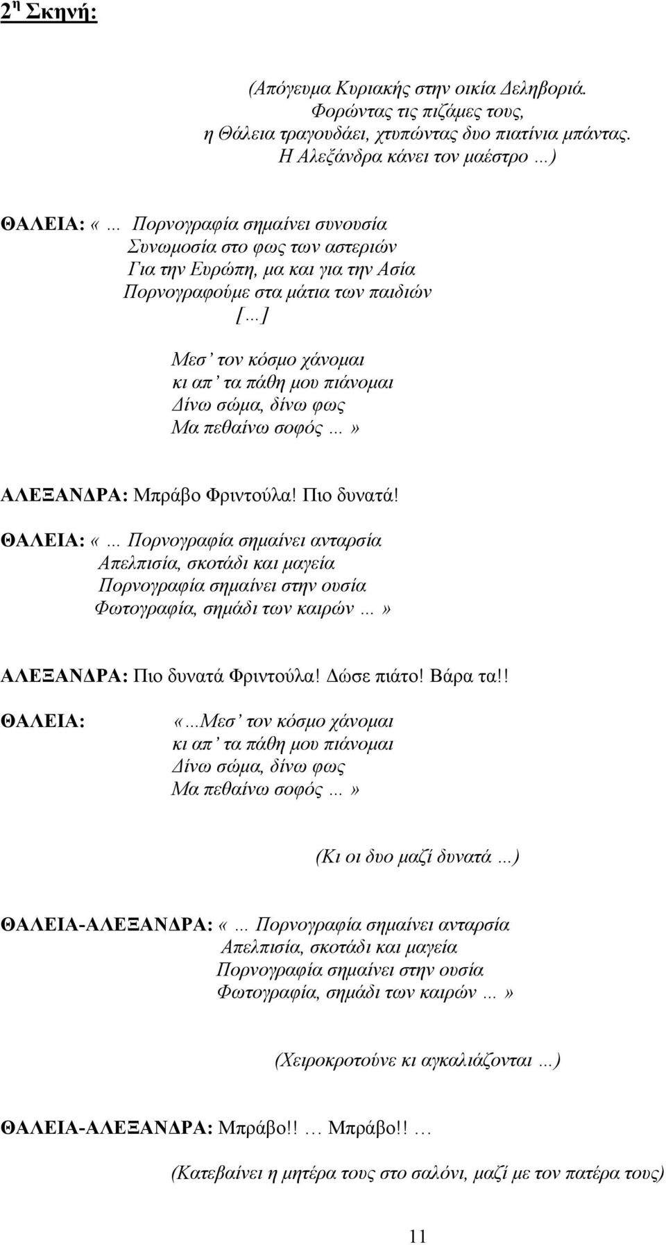 κι απ τα πάθη μου πιάνομαι Δίνω σώμα, δίνω φως Μα πεθαίνω σοφός» ΑΛΕΞΑΝΔΡΑ: Μπράβο Φριντούλα! Πιο δυνατά!