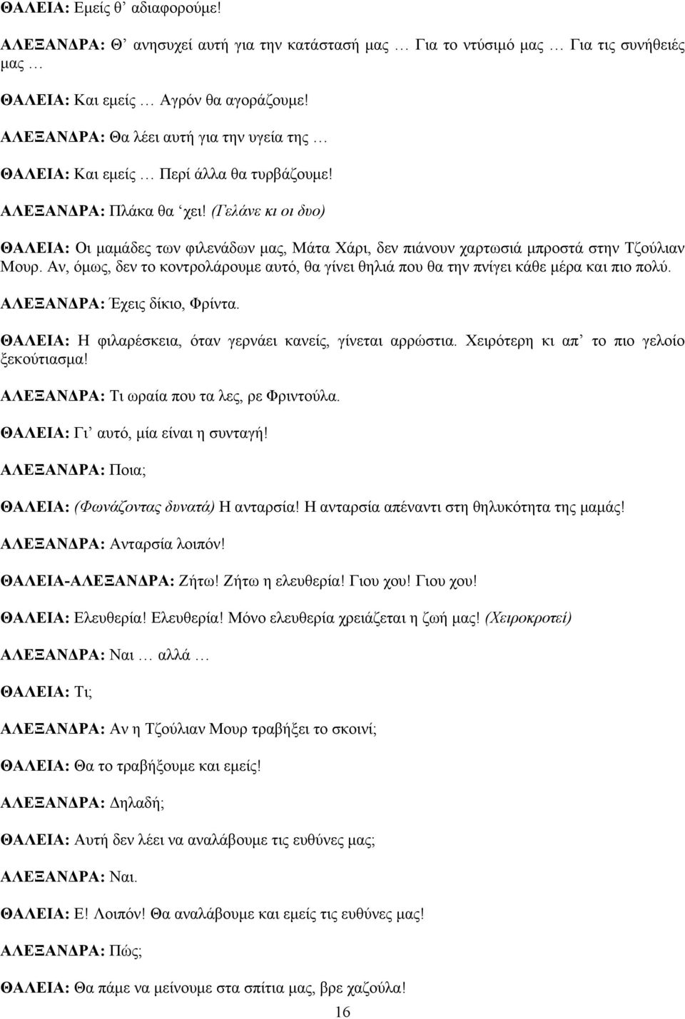 (Γελάνε κι οι δυο) ΘΑΛΕΙΑ: Οι μαμάδες των φιλενάδων μας, Μάτα Χάρι, δεν πιάνουν χαρτωσιά μπροστά στην Τζούλιαν Μουρ.