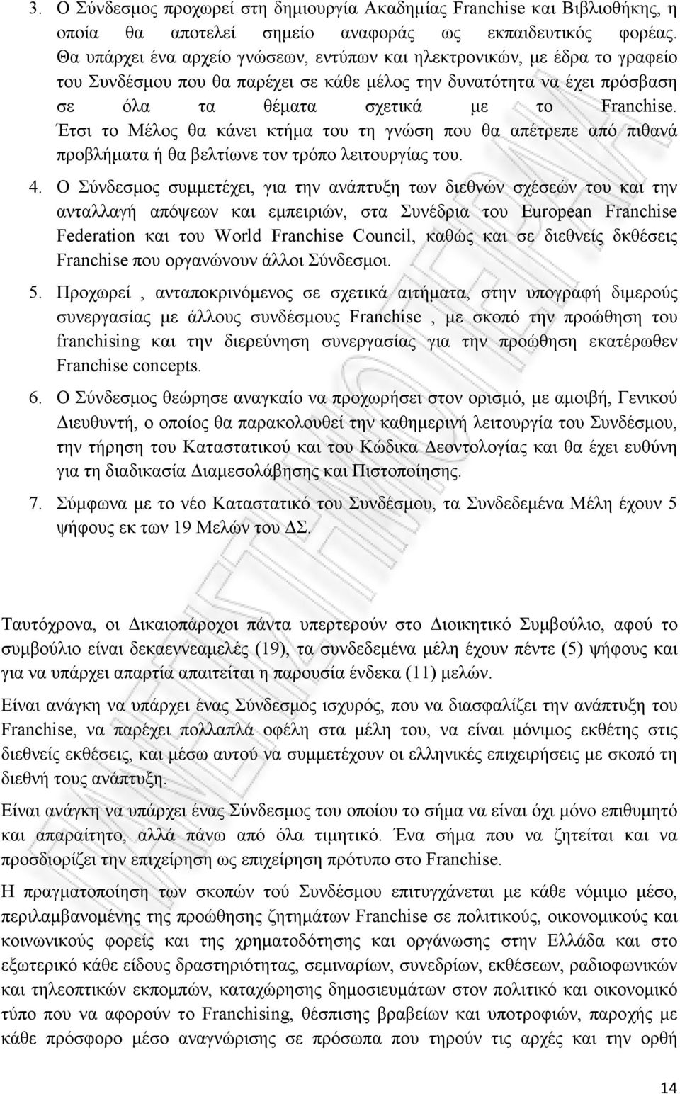 Έτσι το Μέλος θα κάνει κτήµα του τη γνώση που θα απέτρεπε από πιθανά προβλήµατα ή θα βελτίωνε τον τρόπο λειτουργίας του. 4.