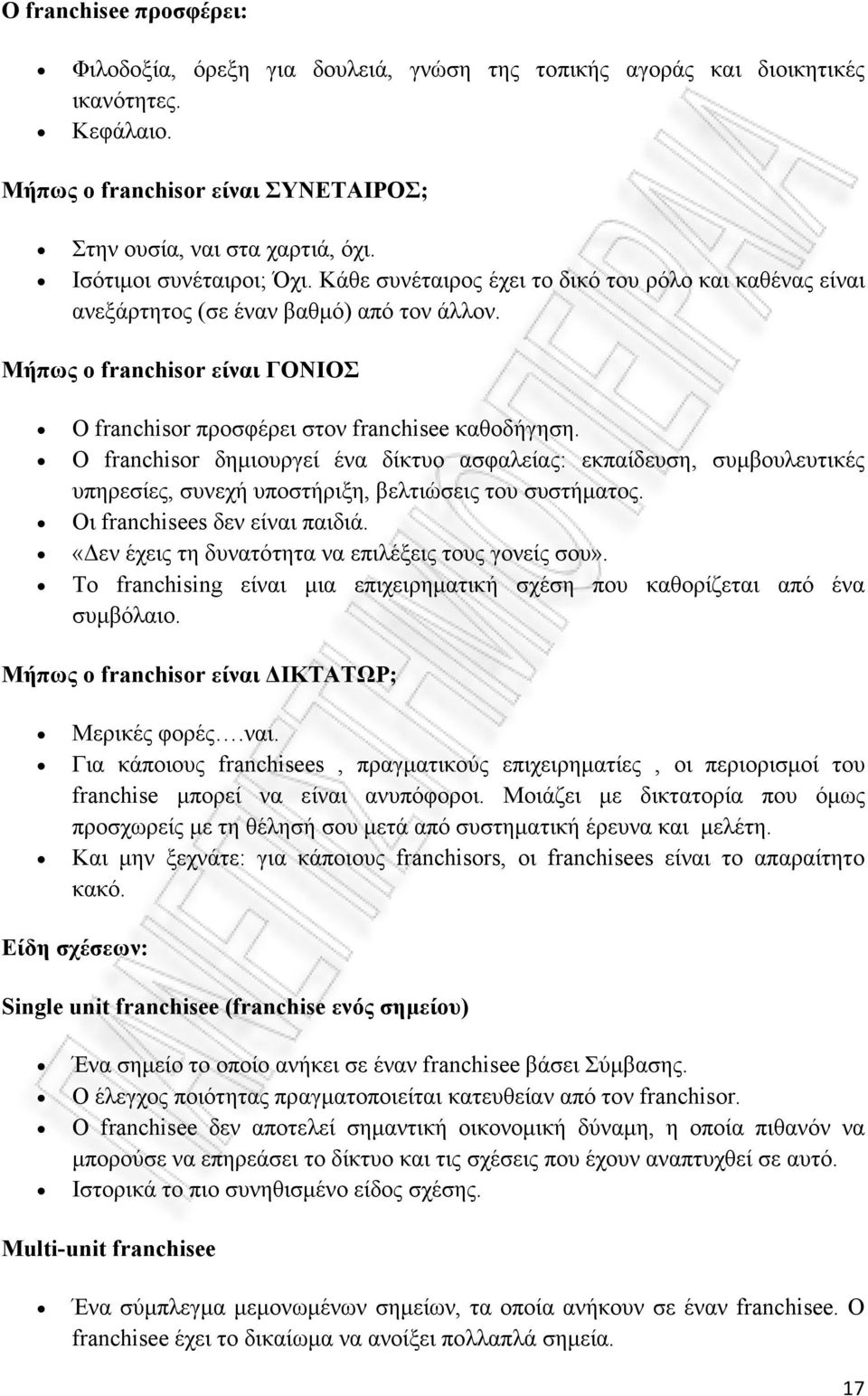 Μήπως ο franchisor είναι ΓΟΝΙΟΣ Ο franchisor προσφέρει στον franchisee καθοδήγηση.