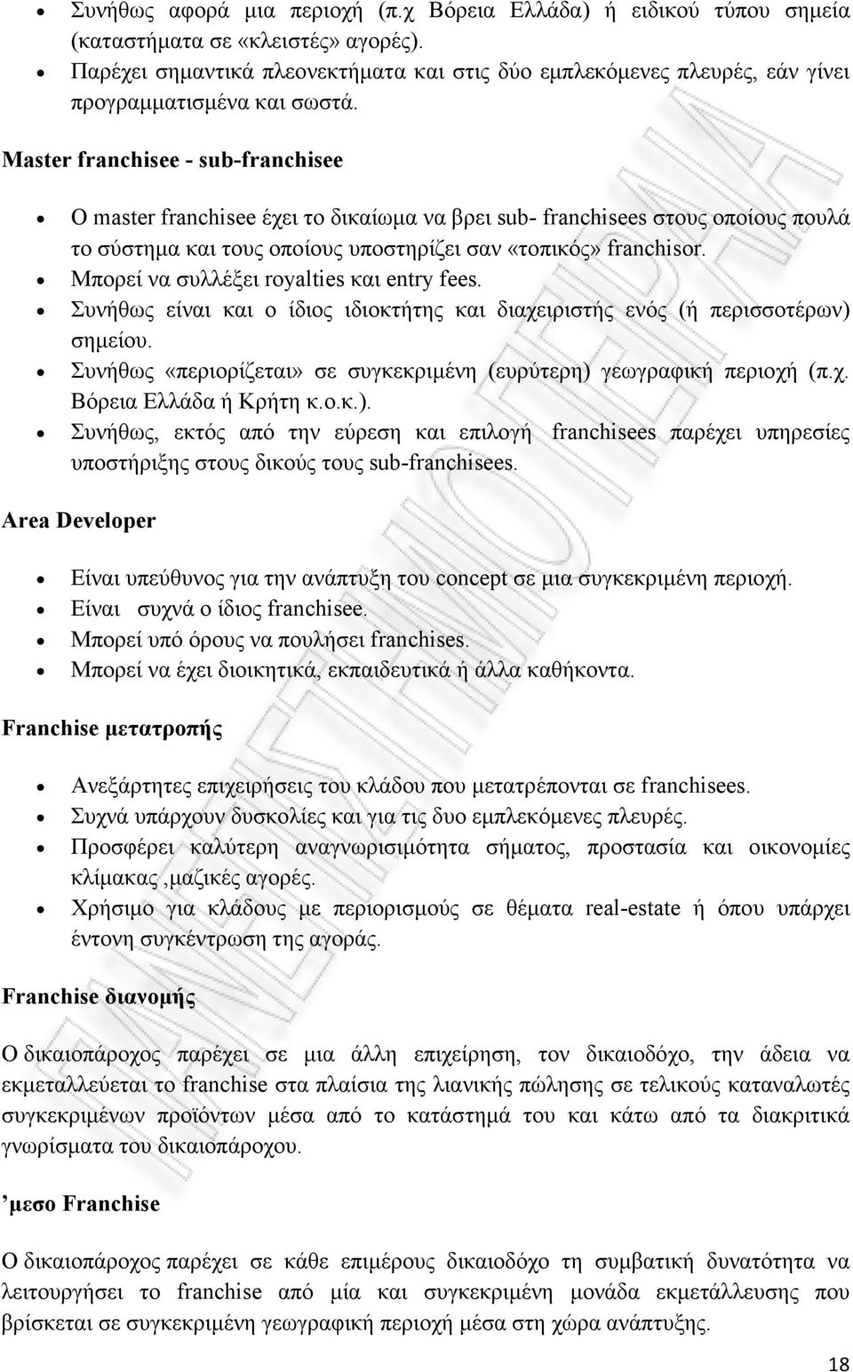 Master franchisee - sub-franchisee Ο master franchisee έχει το δικαίωµα να βρει sub- franchisees στους οποίους πουλά το σύστηµα και τους οποίους υποστηρίζει σαν «τοπικός» franchisor.