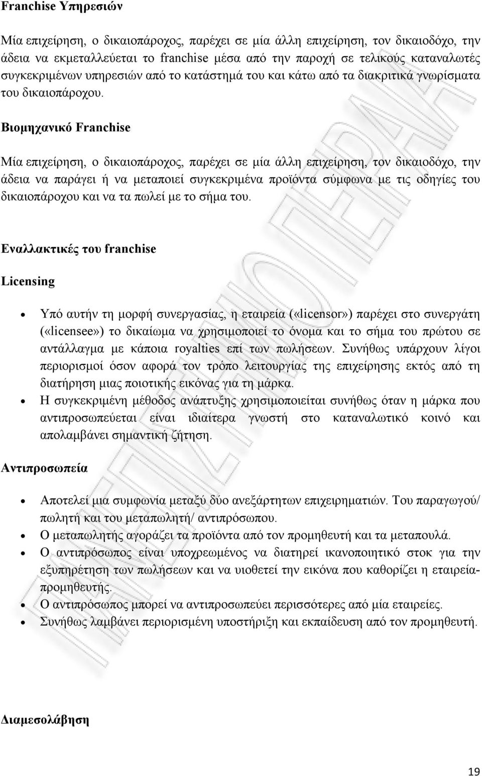 Βιοµηχανικό Franchise Μία επιχείρηση, ο δικαιοπάροχος, παρέχει σε µία άλλη επιχείρηση, τον δικαιοδόχο, την άδεια να παράγει ή να µεταποιεί συγκεκριµένα προϊόντα σύµφωνα µε τις οδηγίες του