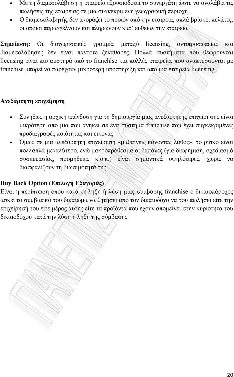 Σηµείωση: Οι διαχωριστικές γραµµές µεταξύ licensing, αντιπροσωπείας και διαµεσολάβησης δεν είναι πάντοτε ξεκάθαρες.