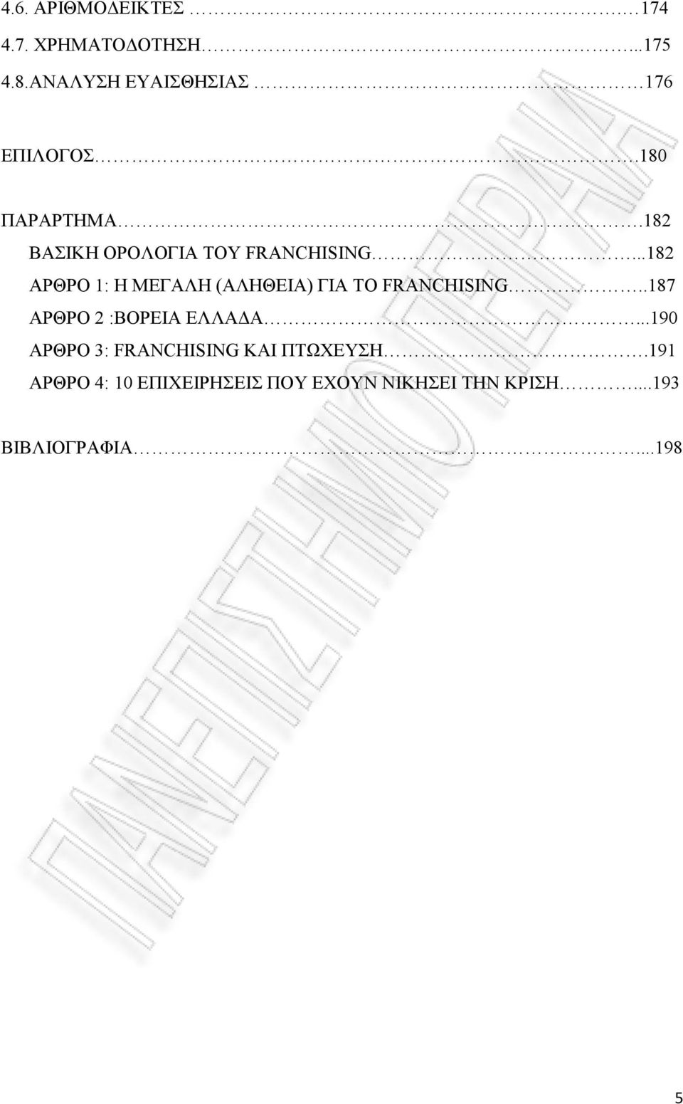 ..182 ΑΡΘΡΟ 1: Η ΜΕΓΑΛΗ (ΑΛΗΘΕΙΑ) ΓΙΑ ΤΟ FRANCHISING..187 ΑΡΘΡΟ 2 :ΒΟΡΕΙΑ ΕΛΛΑ Α.