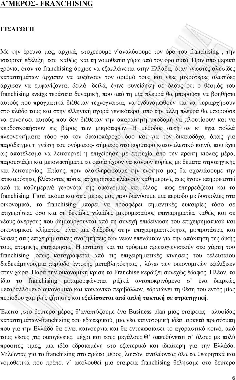 εµφανίζονται δειλά -δειλά, έγινε συνείδηση σε όλους ότι ο θεσµός του franchising ενείχε τεράστια δυναµική, που από τη µία πλευρά θα µπορούσε να βοηθήσει αυτούς που πραγµατικά διέθεταν τεχνογνωσία, να