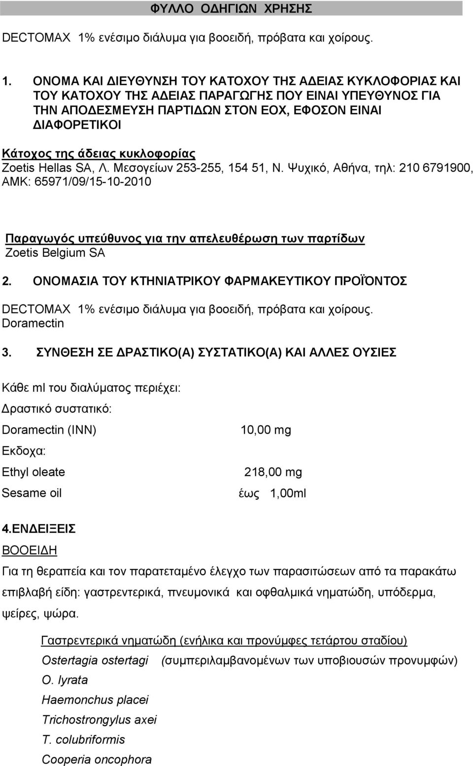 ΟΝΟΜΑ ΚΑΙ ΔΙΕΥΘΥΝΣΗ ΤΟΥ ΚΑΤΟΧΟΥ ΤΗΣ ΑΔΕΙΑΣ ΚΥΚΛΟΦΟΡΙΑΣ ΚΑΙ ΤΟΥ ΚΑΤΟΧΟΥ ΤΗΣ ΑΔΕΙΑΣ ΠΑΡΑΓΩΓΗΣ ΠΟΥ ΕΙΝΑΙ ΥΠΕΥΘΥΝΟΣ ΓΙΑ ΤΗΝ ΑΠΟΔΕΣΜΕΥΣΗ ΠΑΡΤΙΔΩΝ ΣΤΟΝ ΕΟΧ, ΕΦΟΣΟΝ ΕΙΝΑΙ ΔΙΑΦΟΡΕΤΙΚΟΙ Κάτοχος της άδειας