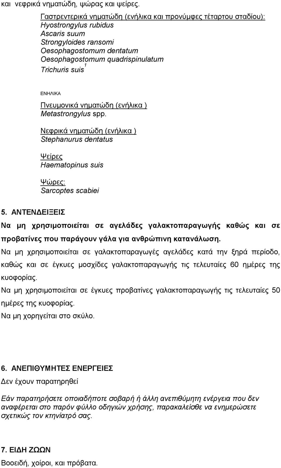 ΕΝΗΛΙΚΑ Πνευμονικά νηματώδη (ενήλικα ) Metastrongylus spp. Νεφρικά νηματώδη (ενήλικα ) Stephanurus dentatus Ψείρες Haematopinus suis Ψώρες: Sarcoptes scabiei 5.