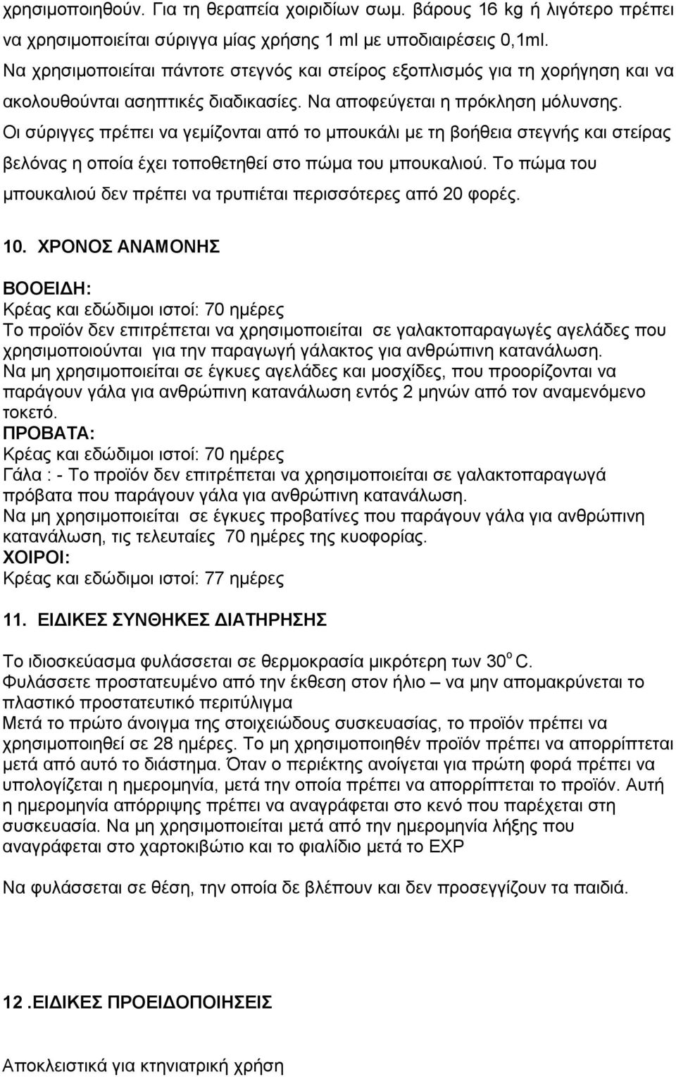 Οι σύριγγες πρέπει να γεμίζονται από το μπουκάλι με τη βοήθεια στεγνής και στείρας βελόνας η οποία έχει τοποθετηθεί στο πώμα του μπουκαλιού.