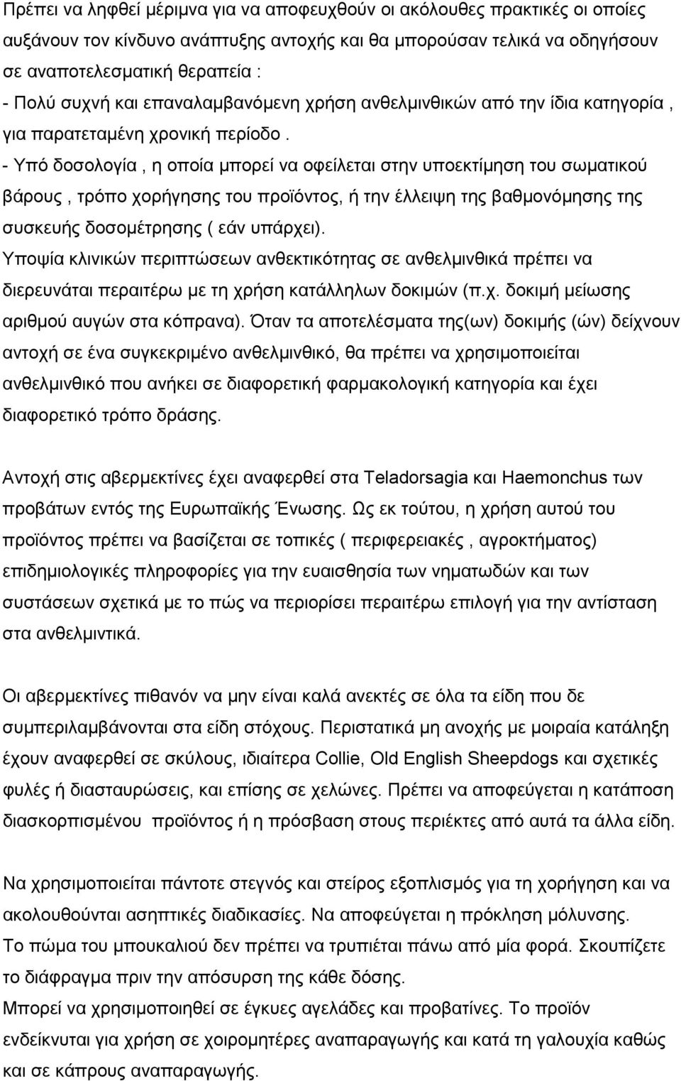 - Υπό δοσολογία, η οποία μπορεί να οφείλεται στην υποεκτίμηση του σωματικού βάρους, τρόπο χορήγησης του προϊόντος, ή την έλλειψη της βαθμονόμησης της συσκευής δοσομέτρησης ( εάν υπάρχει).