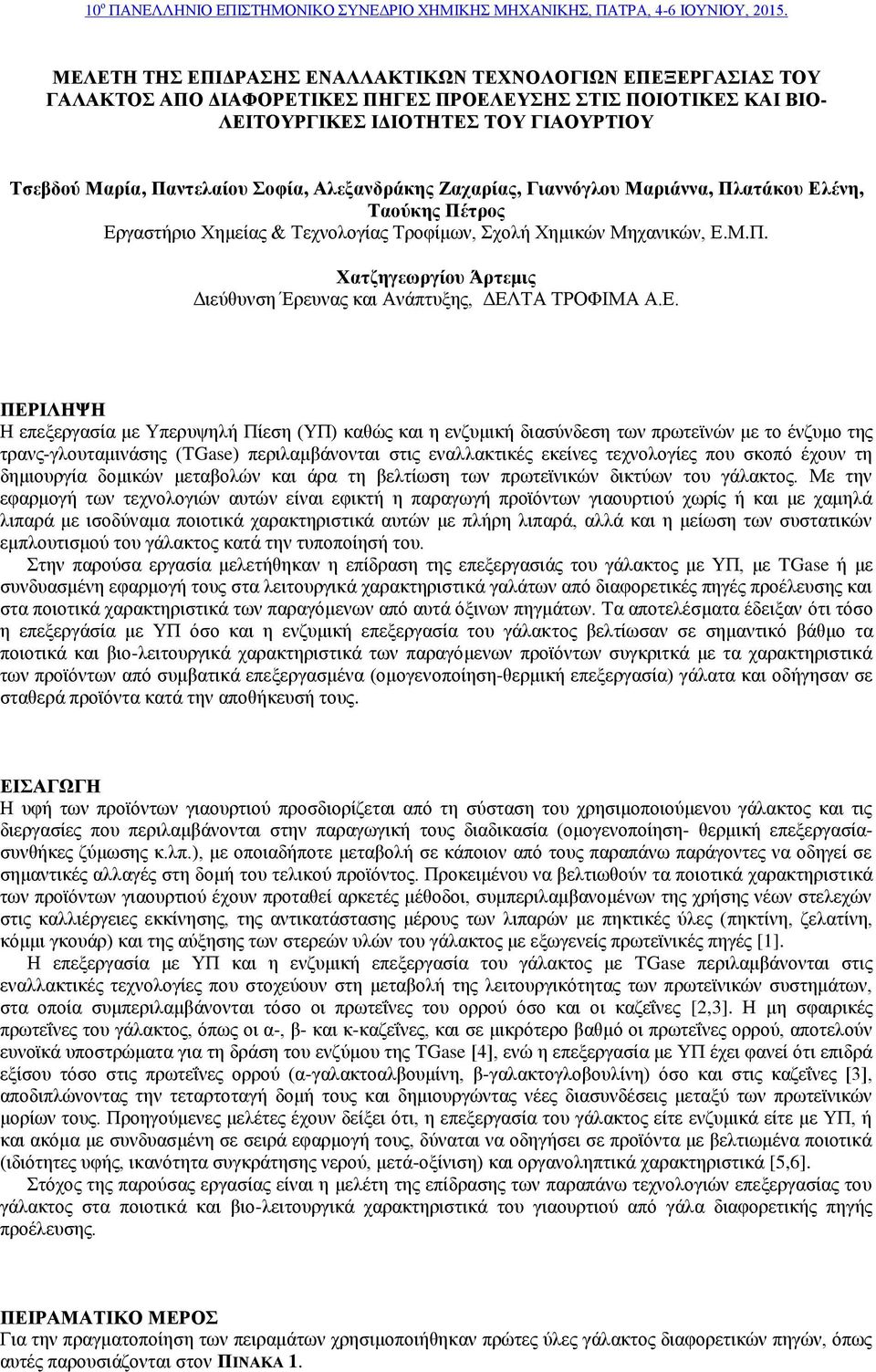 Σοφία, Αλεξανδράκης Ζαχαρίας, Γιαννόγλου Μαριάννα, Πλατάκου Ελένη, Ταούκης Πέτρος Εργαστήριο Χημείας & Τεχνολογίας Τροφίμων, Σχολή Χημικών Μηχανικών, Ε.Μ.Π. Χατζηγεωργίου Άρτεμις Διεύθυνση Έρευνας και Ανάπτυξης, ΔΕΛΤΑ ΤΡΟΦΙΜΑ Α.