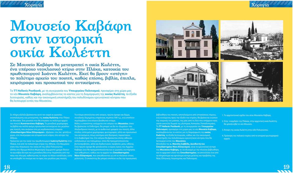 Το TT Hellenic Postbank, με τη συνεργασία του Υπουργείου Πολιτισμού, προσφέρει στη χώρα μας το νέο Μουσείο Καβάφη, αναλαμβάνοντας το κόστος για τη διαμόρφωση της οικίας Κωλέττη, τα έξοδα λειτουργίας,