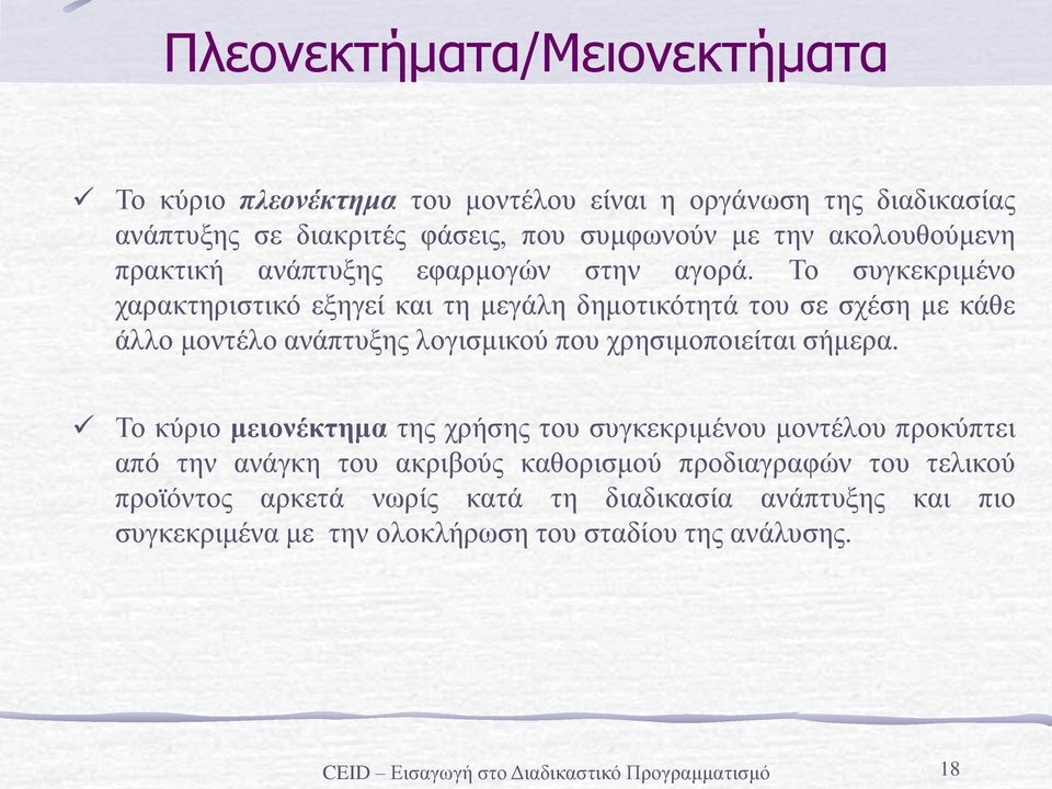 Το συγκεκριμένο χαρακτηριστικό εξηγεί και τη μεγάλη δημοτικότητά του σε σχέση με κάθε άλλο μοντέλο ανάπτυξης λογισμικού που χρησιμοποιείται σήμερα.