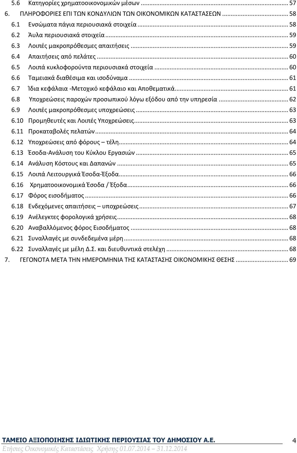 7 Ίδια κεφάλαια -Μετοχικό κεφάλαιο και Αποθεματικά... 61 6.8 Υποχρεώσεις παροχών προσωπικού λόγω εξόδου από την υπηρεσία... 62 6.9 Λοιπές μακροπρόθεσμες υποχρεώσεις... 63 6.