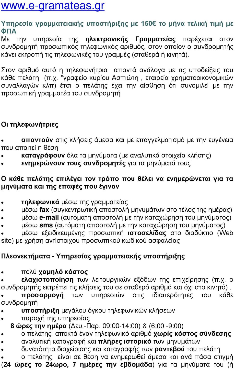 συνδρομητής κάνει εκτροπή τις τηλεφωνικές του γραμμές (σταθερά ή κινητά). Στον αριθμό αυτό η τηλεφωνήτρια απαντά ανάλογα με τις υποδείξεις του κάθε πελάτη (π.χ.