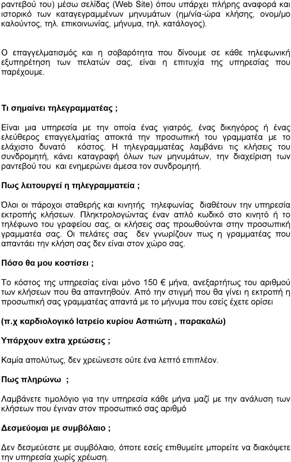 Τι σημαίνει τηλεγραμματέας ; Είναι μια υπηρεσία με την οποία ένας γιατρός, ένας δικηγόρος ή ένας ελεύθερος επαγγελματίας αποκτά την προσωπική του γραμματέα με το ελάχιστο δυνατό κόστος.