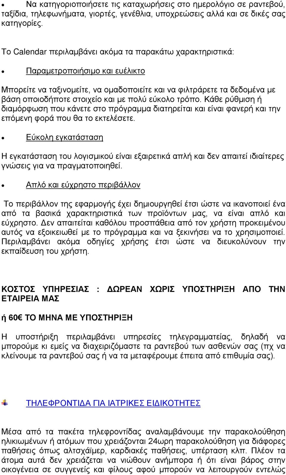 πολύ εύκολο τρόπο. Κάθε ρύθμιση ή διαμόρφωση που κάνετε στο πρόγραμμα διατηρείται και είναι φανερή και την επόμενη φορά που θα το εκτελέσετε.