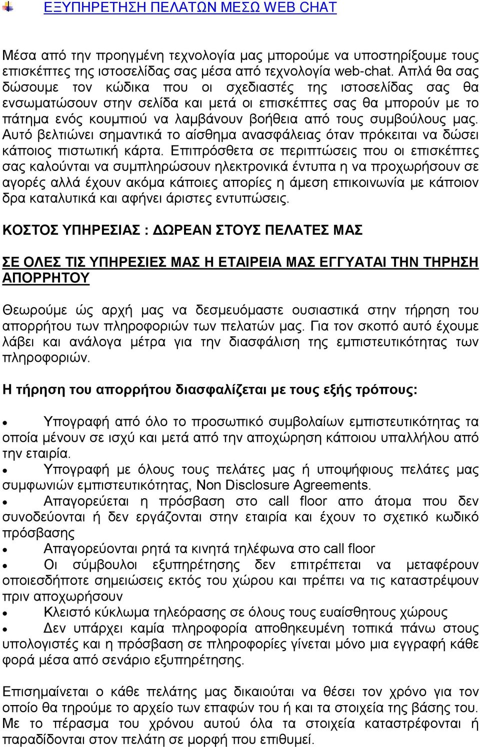 συμβούλους μας. Αυτό βελτιώνει σημαντικά το αίσθημα ανασφάλειας όταν πρόκειται να δώσει κάποιος πιστωτική κάρτα.