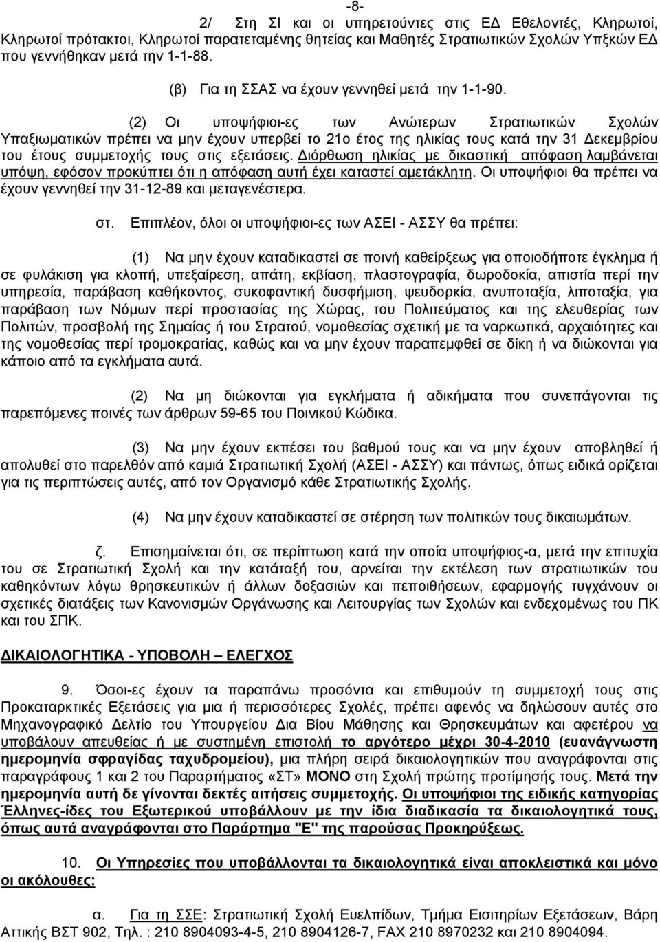 (2) Οι υποψήφιοι-ες των Ανώτερων Στρατιωτικών Σχολών Υπαξιωματικών πρέπει να μην έχουν υπερβεί το 21ο έτος της ηλικίας τους κατά την 31 Δεκεμβρίου του έτους συμμετοχής τους στις εξετάσεις.