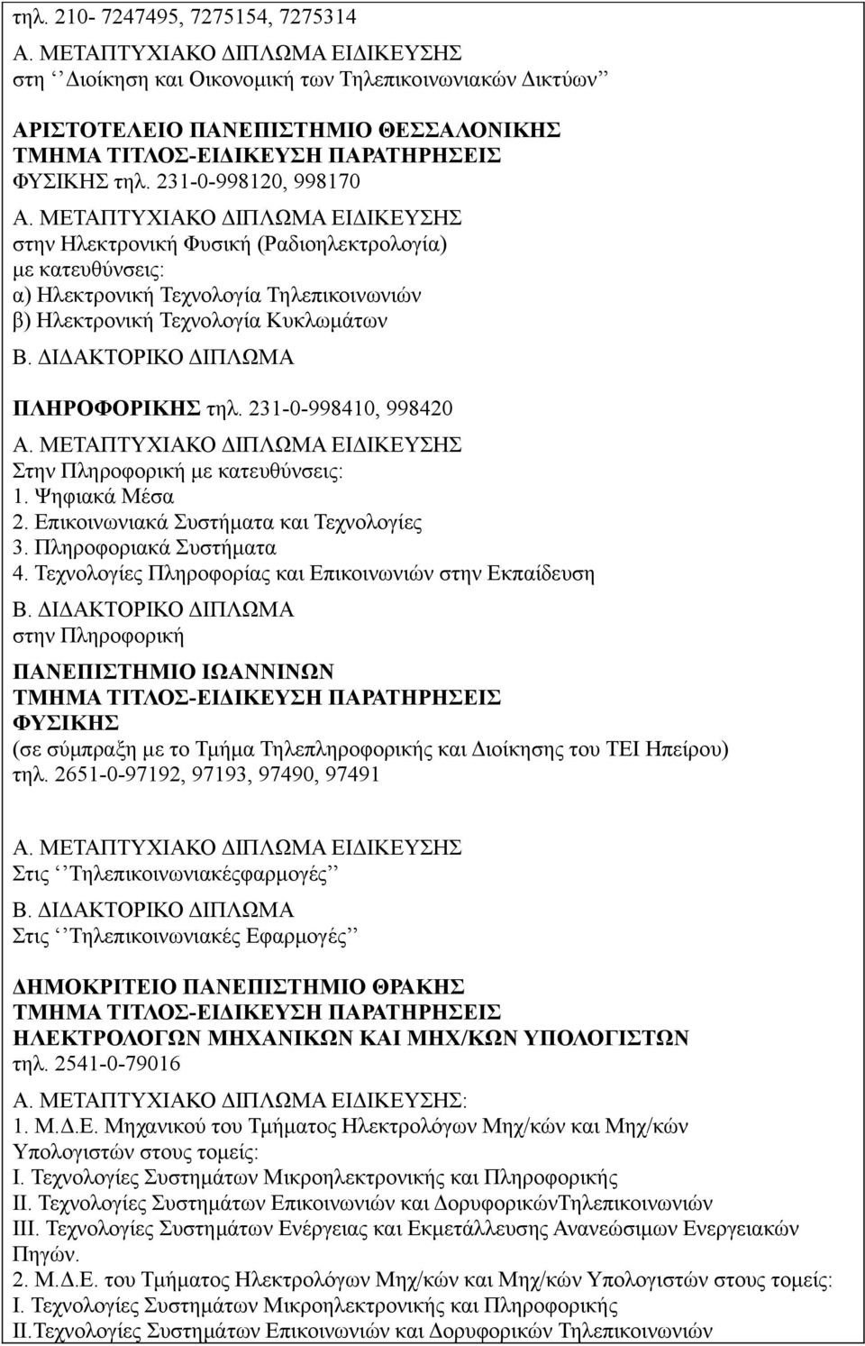 231-0-998410, 998420 Στην Πληροφορική με κατευθύνσεις: 1. Ψηφιακά Μέσα 2. Επικοινωνιακά Συστήματα και Τεχνολογίες 3. Πληροφοριακά Συστήματα 4.