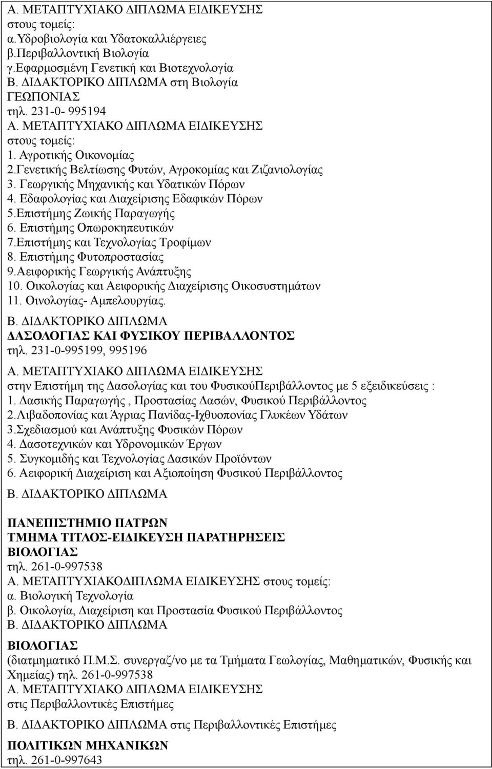 Επιστήμης Οπωροκηπευτικών 7.Επιστήμης και Τεχνολογίας Τροφίμων 8. Επιστήμης Φυτοπροστασίας 9.Αειφορικής Γεωργικής Ανάπτυξης 10. Οικολογίας και Αειφορικής Διαχείρισης Οικοσυστημάτων 11.