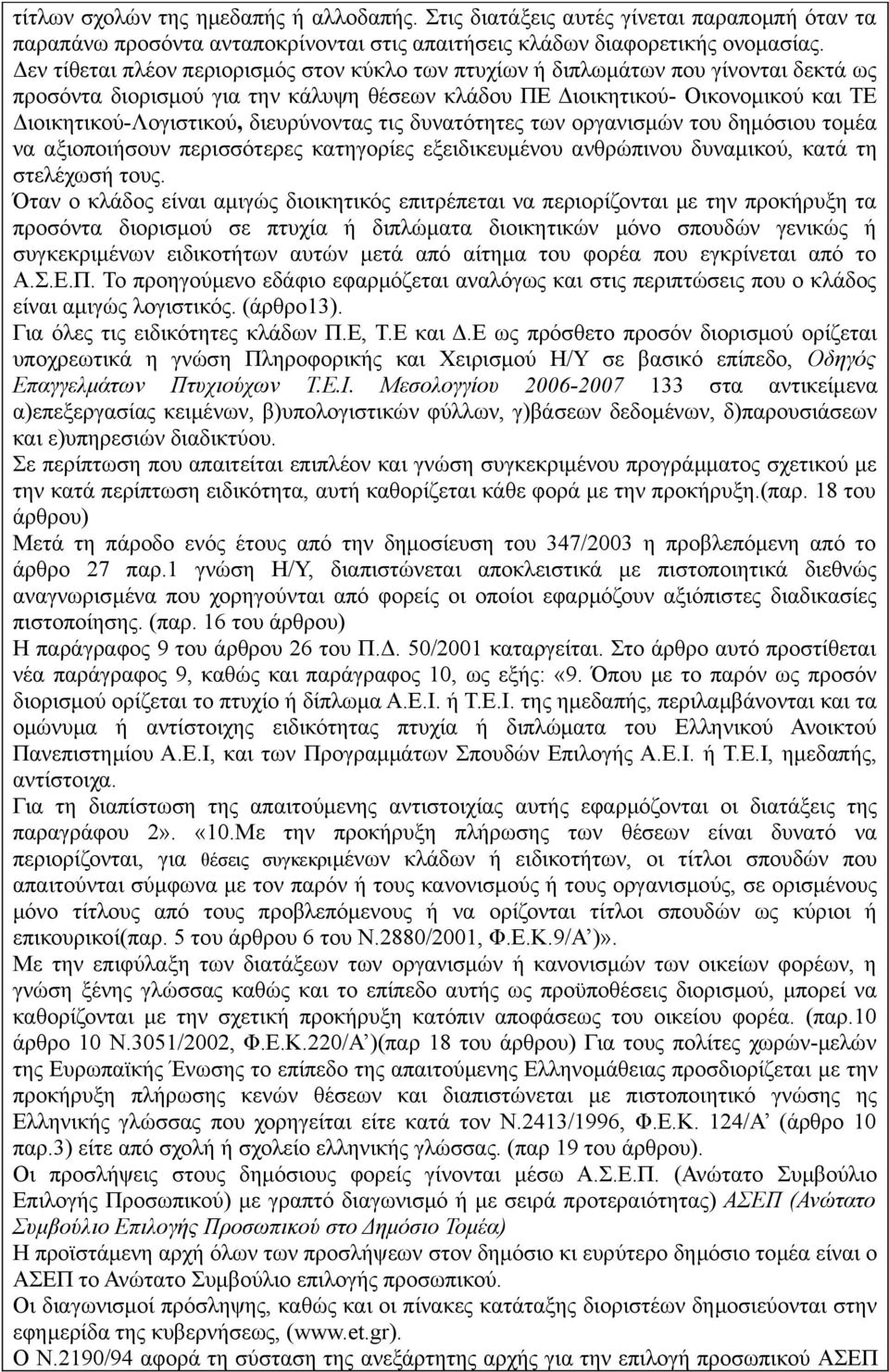 διευρύνοντας τις δυνατότητες των οργανισμών του δημόσιου τομέα να αξιοποιήσουν περισσότερες κατηγορίες εξειδικευμένου ανθρώπινου δυναμικού, κατά τη στελέχωσή τους.