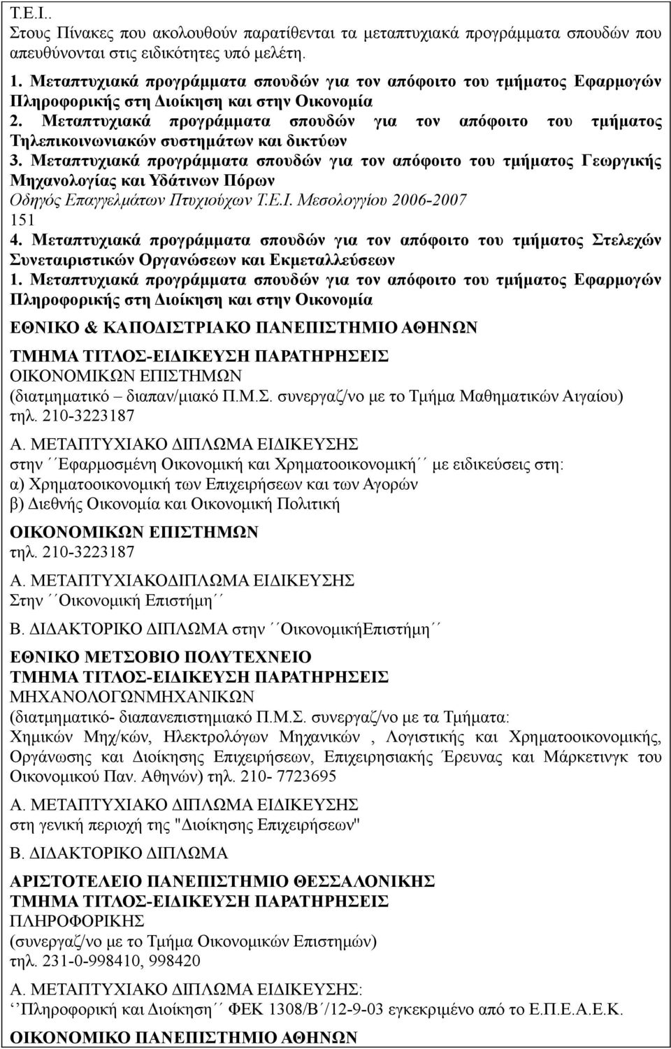 Μεταπτυχιακά προγράμματα σπουδών για τον απόφοιτο του τμήματος Τηλεπικοινωνιακών συστημάτων και δικτύων 3.