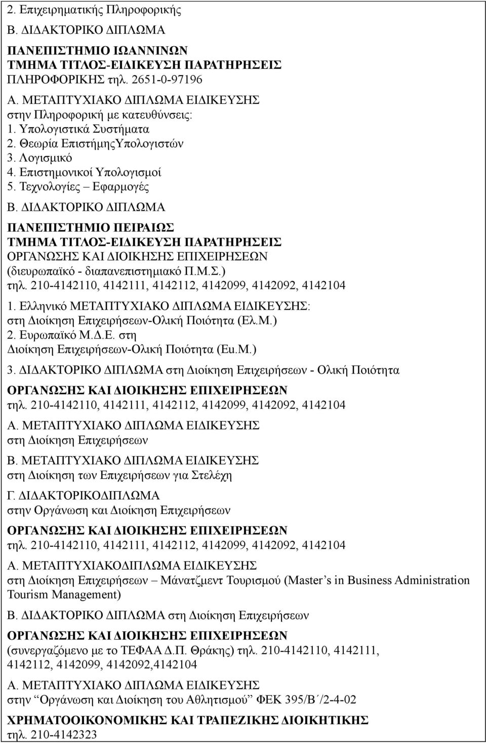 210-4142110, 4142111, 4142112, 4142099, 4142092, 4142104 1. Ελληνικό ΜΕΤΑΠΤΥΧΙΑΚΟ ΔΙΠΛΩΜΑ ΕΙΔΙΚΕΥΣΗΣ: στη Διοίκηση Επιχειρήσεων-Ολική Ποιότητα (Ελ.Μ.) 2. Ευρωπαϊκό Μ.Δ.Ε. στη Διοίκηση Επιχειρήσεων-Ολική Ποιότητα (Eu.