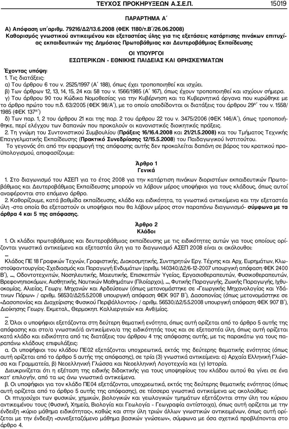 ΕΣΩΤΕΡΙΚΩΝ ΕΘΝΙΚΗΣ ΠΑΙΔΕΙΑΣ ΚΑΙ ΘΡΗΣΚΕΥΜΑΤΩΝ Έχοντας υπόψη: 1. Τις διατάξεις: α) Του άρθρου 6 του ν. 2525/1997 (Α 188), όπως έχει τροποποιηθεί και ισχύει.