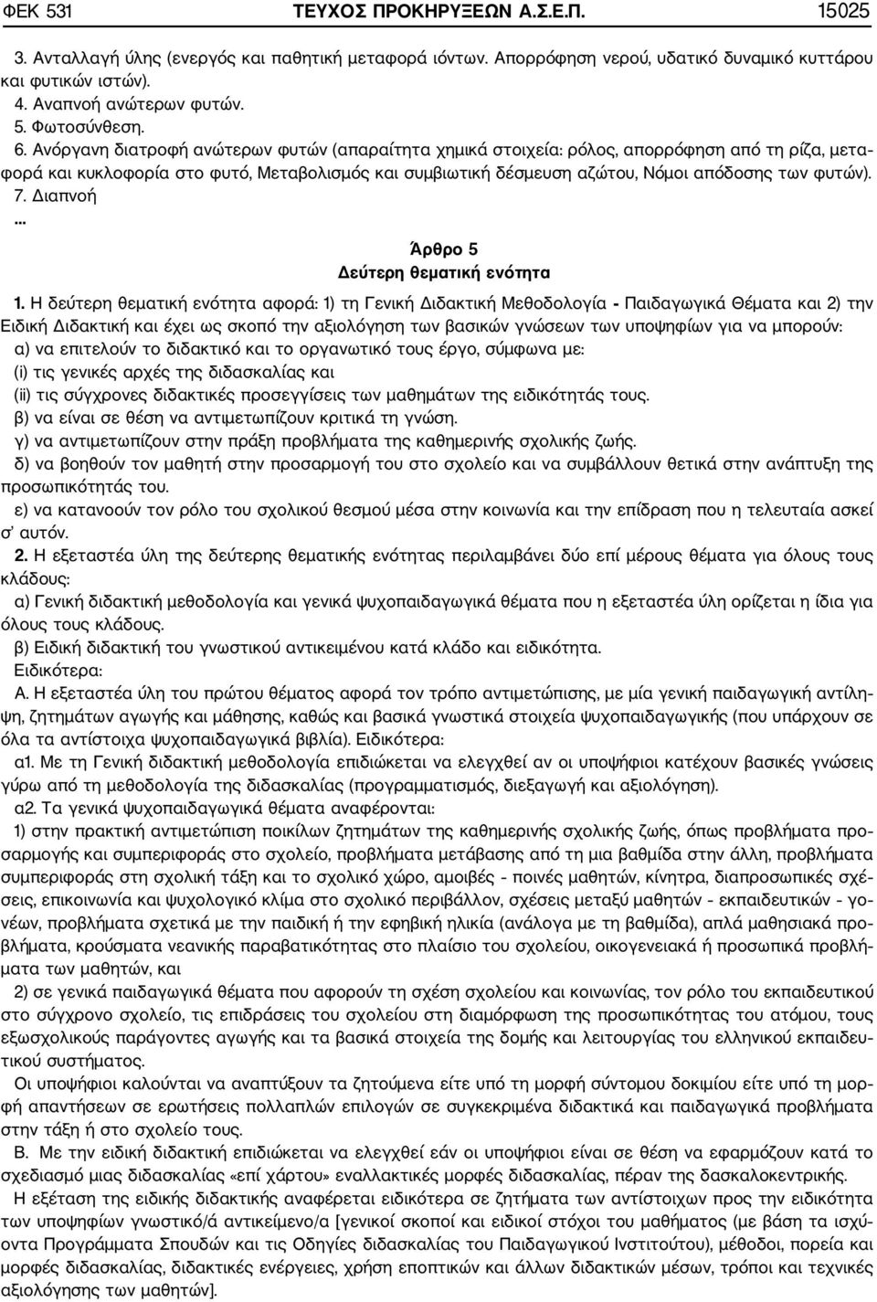 φυτών). 7. Διαπνοή... Άρθρο 5 Δεύτερη θεματική ενότητα 1.