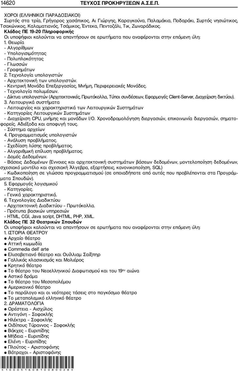 ΧΟΡΟΙ (ΕΛΛΗΝΙΚΟΙ ΠΑΡΑΔΟΣΙΑΚΟΙ) Συρτός στα τρία, Γρήγορος χασάπικος, Αι Γιώργης, Καραγκούνα, Παλαμάκια, Ποδαράκι, Συρτός νησιώτικος, Τσακώνικος, Καλαματιανός, Τσάμικος, Έντεκα, Πεντοζάλι, Τικ,