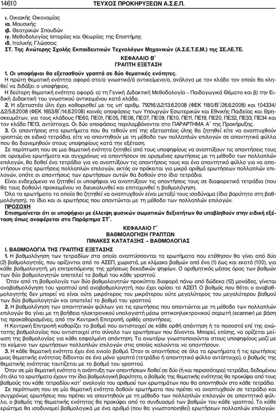 Η πρώτη θεματική ενότητα αφορά στο/α γνωστικό/ά αντικείμενο/α, ανάλογα με τον κλάδο τον οποίο θα κλη θεί να διδάξει ο υποψήφιος.